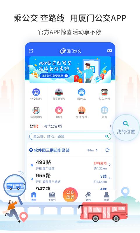 厦门公交 v6.5.4
