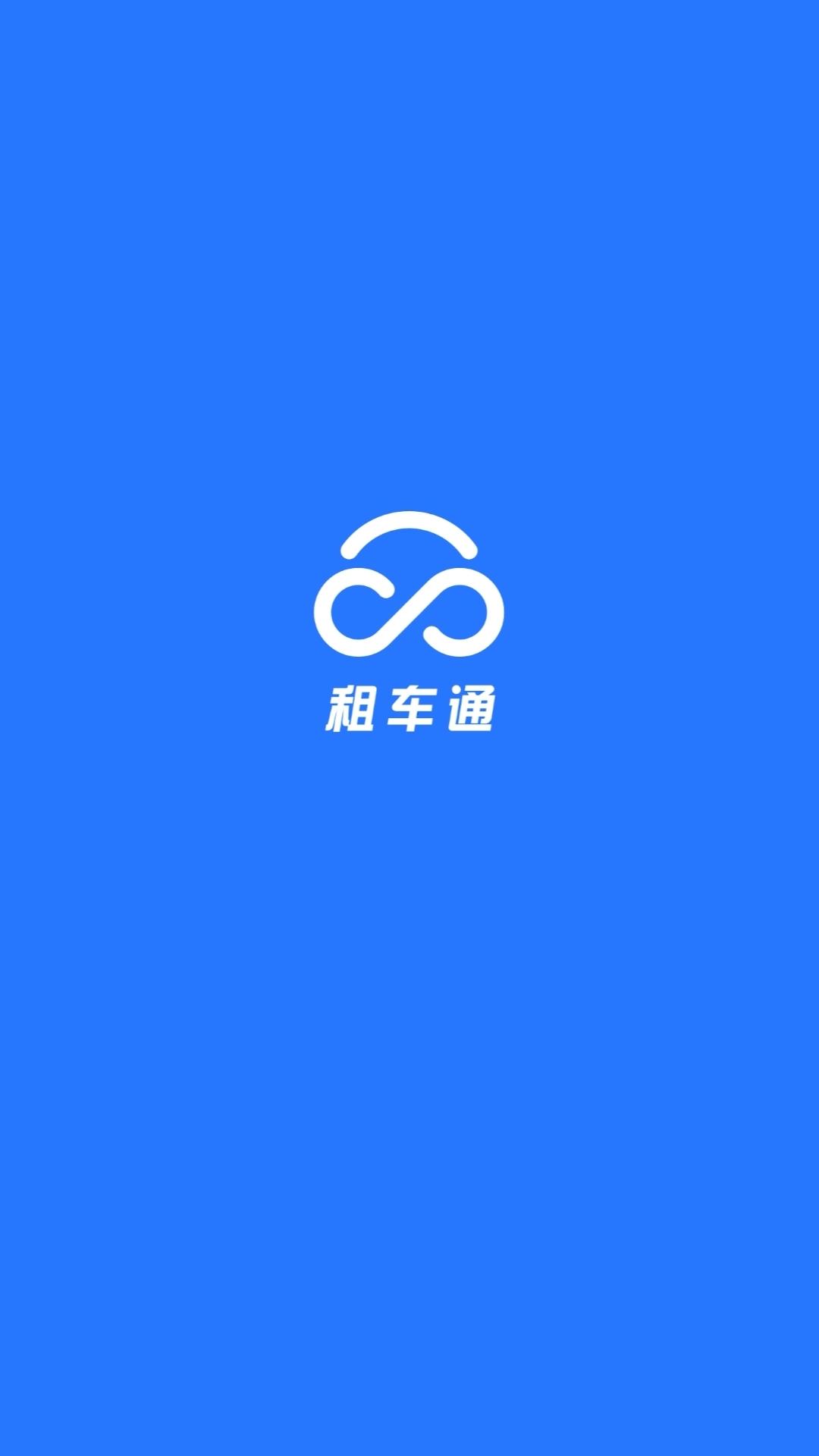 租车通 v3.2.3
