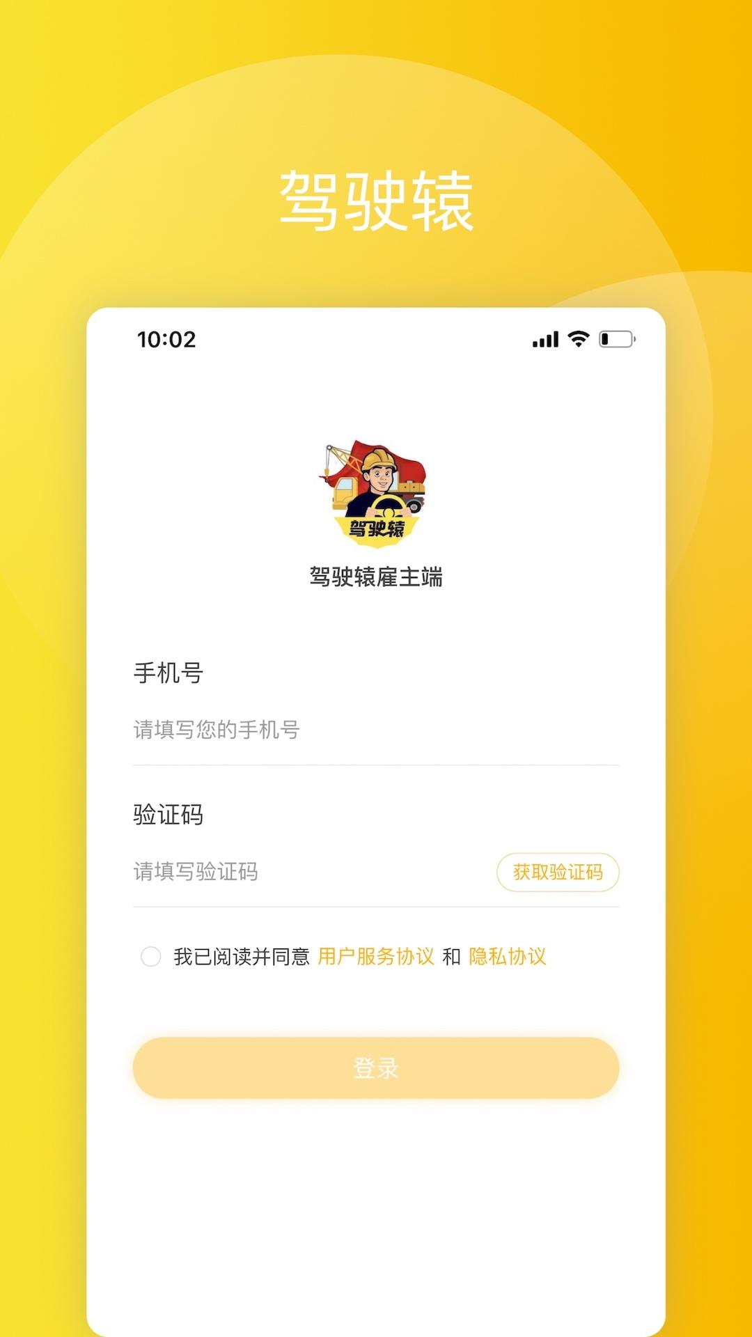 驾驶辕雇主 v4.3.2