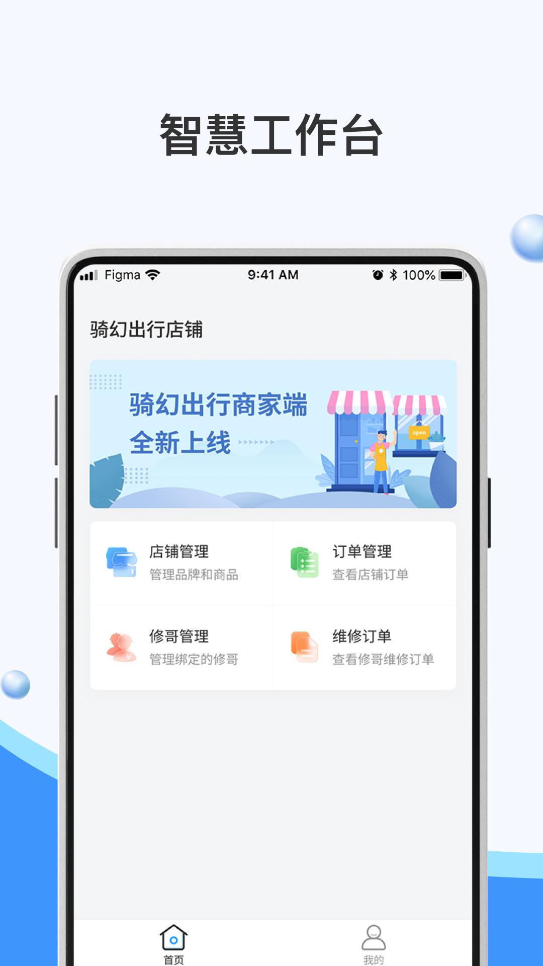 骑幻出行门店端 v5.4.1