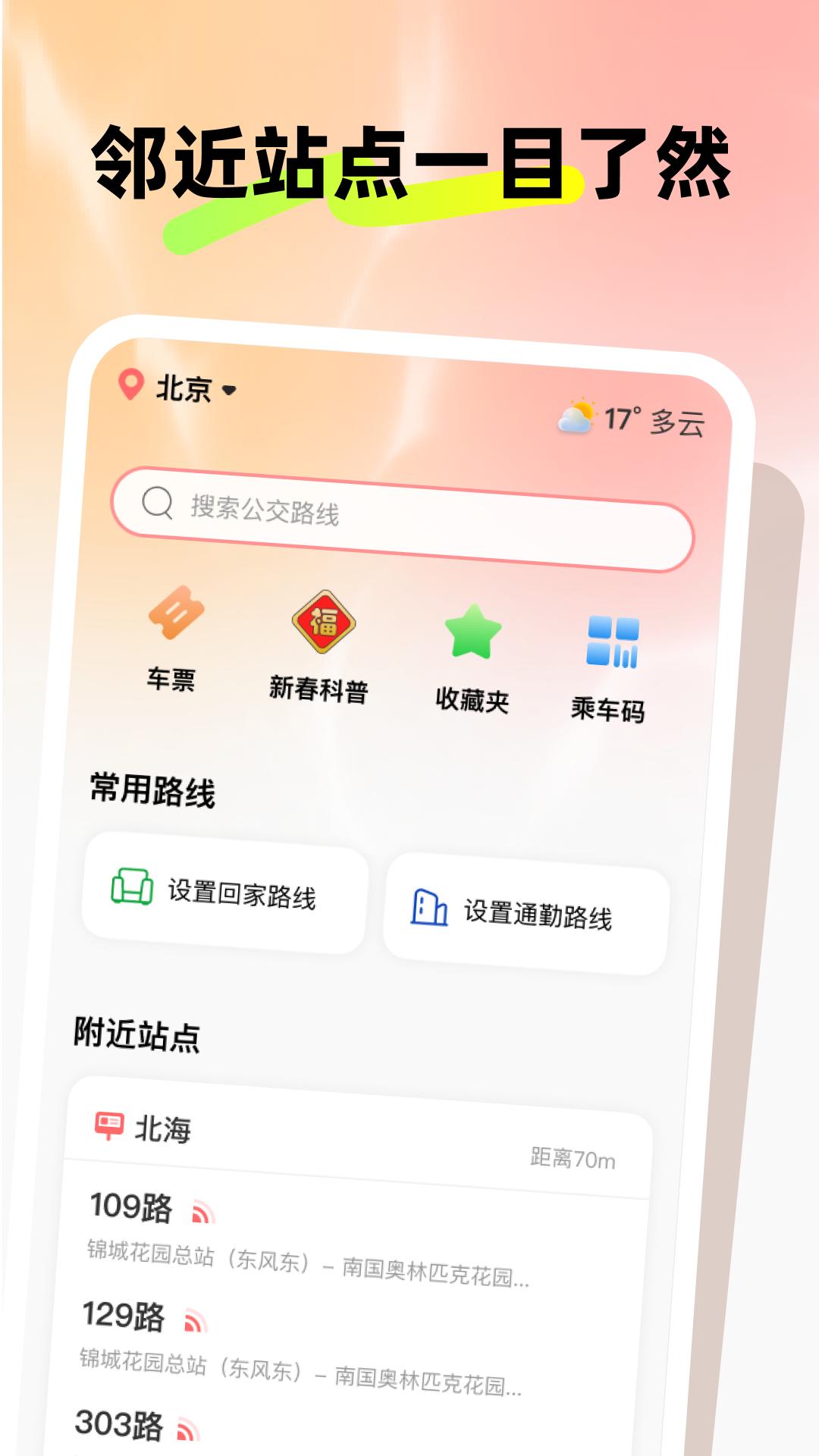 蛇年坐公交 v3.1.4
