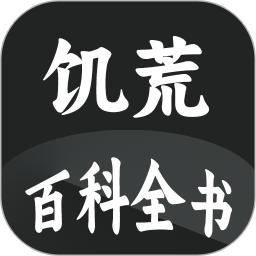 饥荒大典