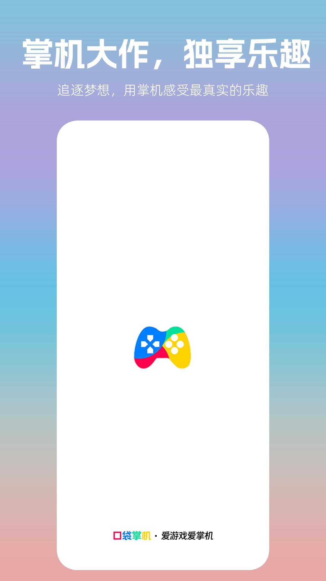 口袋掌机模拟器 v5.3.3
