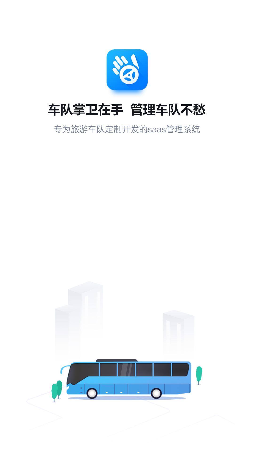 车队掌卫司机端 v3.2.1