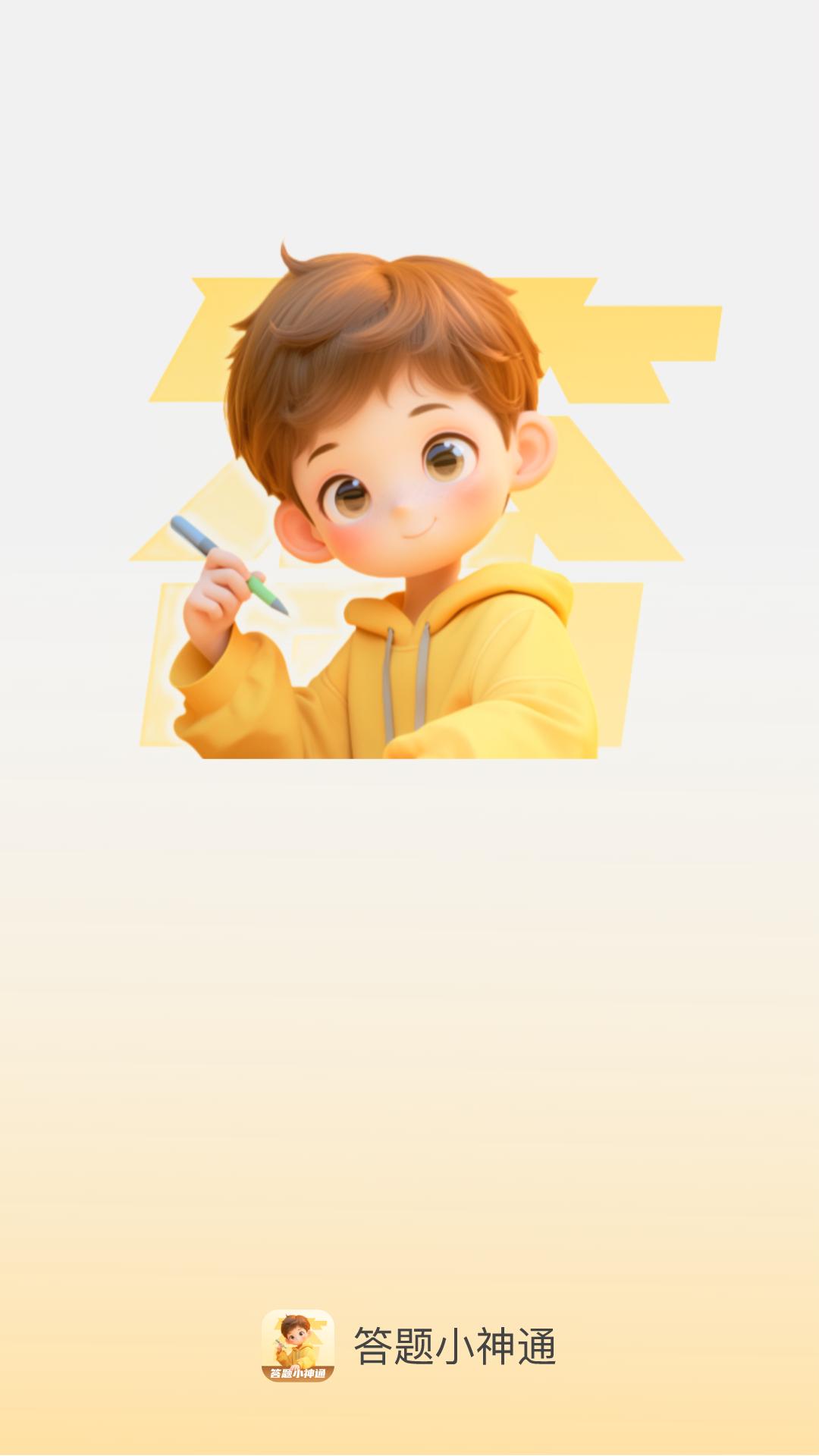 答题小神通 v4.2.1