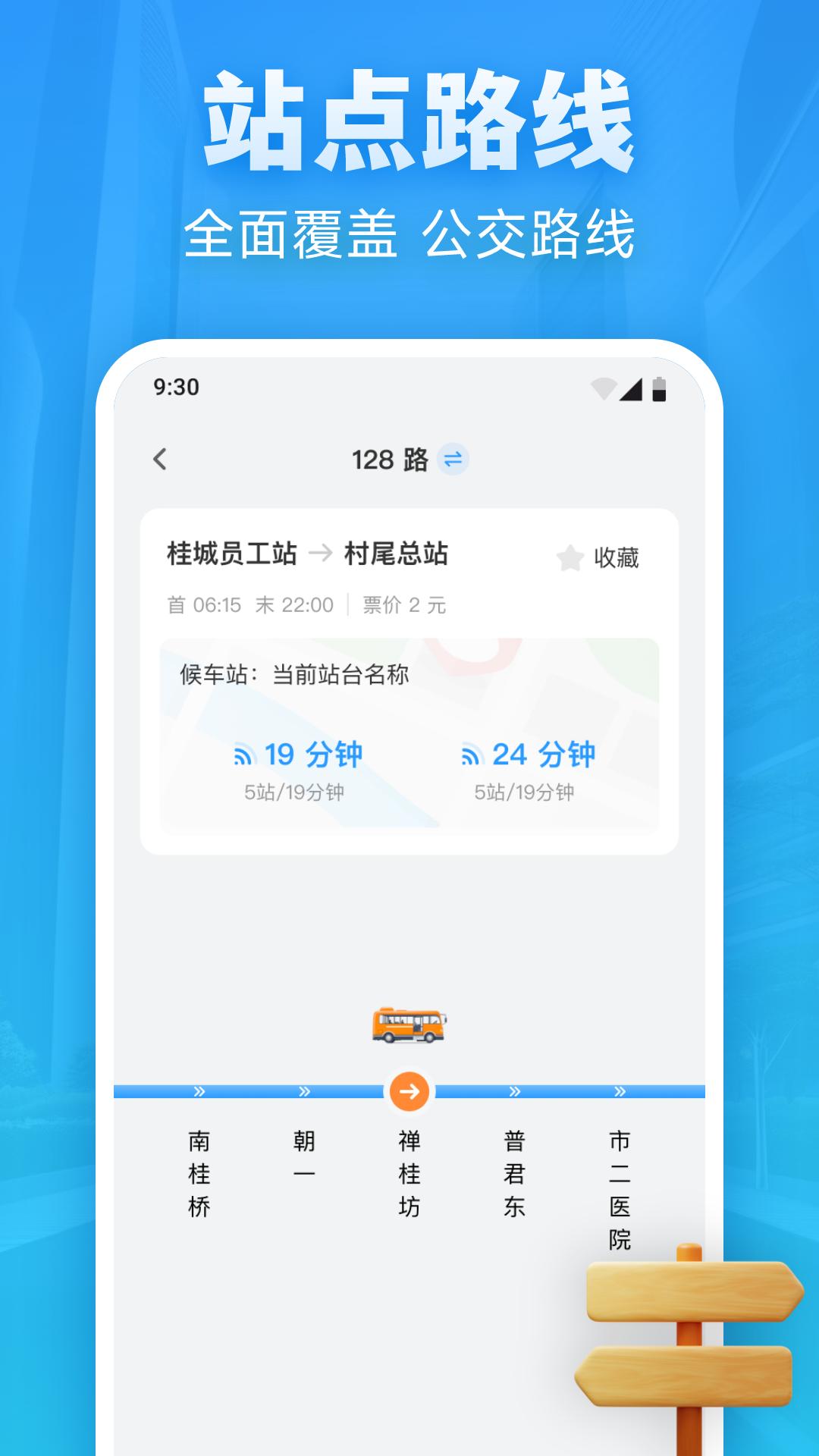 实时公交优行 v5.2.1