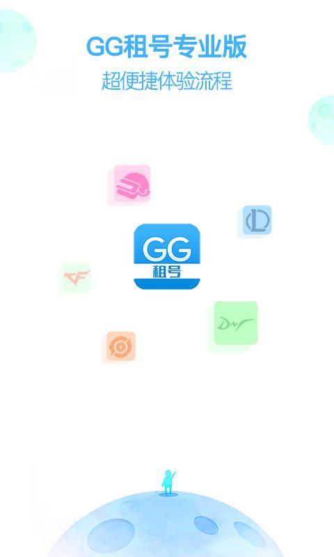 GG租号专业版 v6.2.1