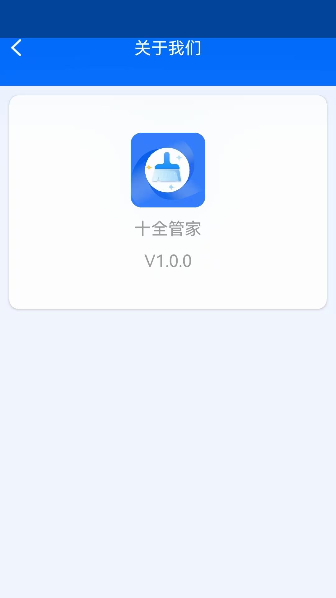 十全管家下载介绍图