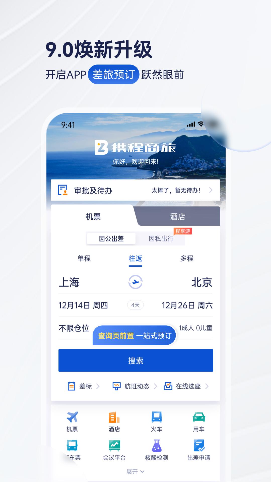 携程商旅 v5.4.2