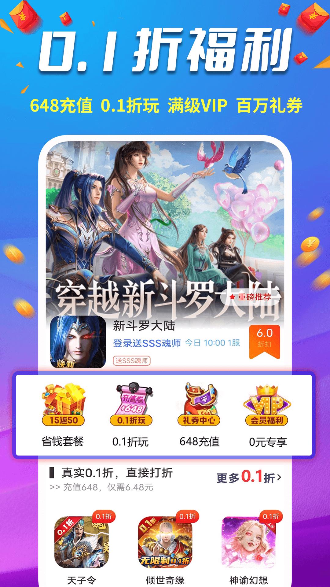 0.1折福利手游 v6.5.4