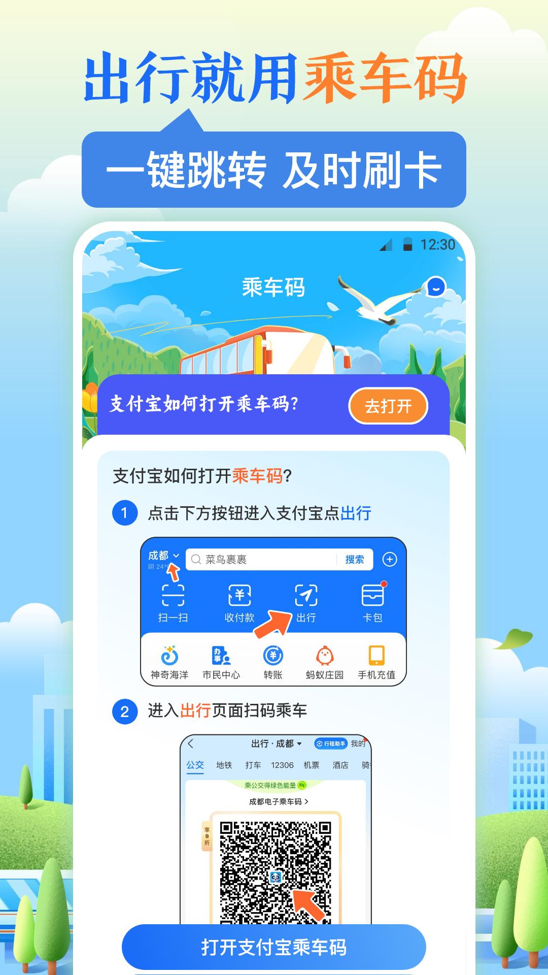 乘车码 v4.3.4
