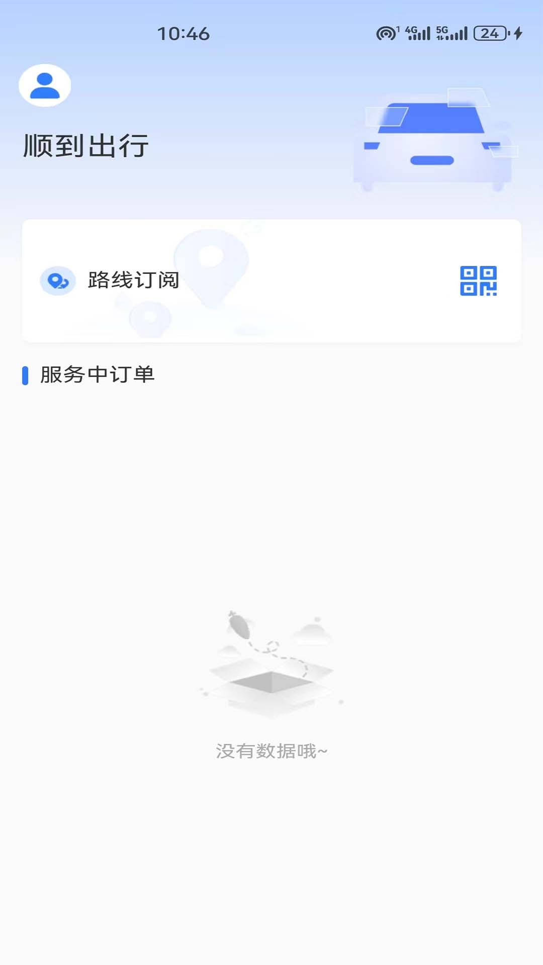 顺到出行 v5.5.3