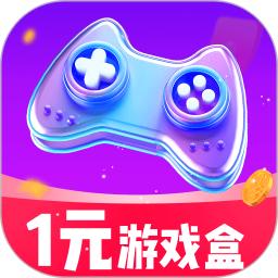1元游戏盒