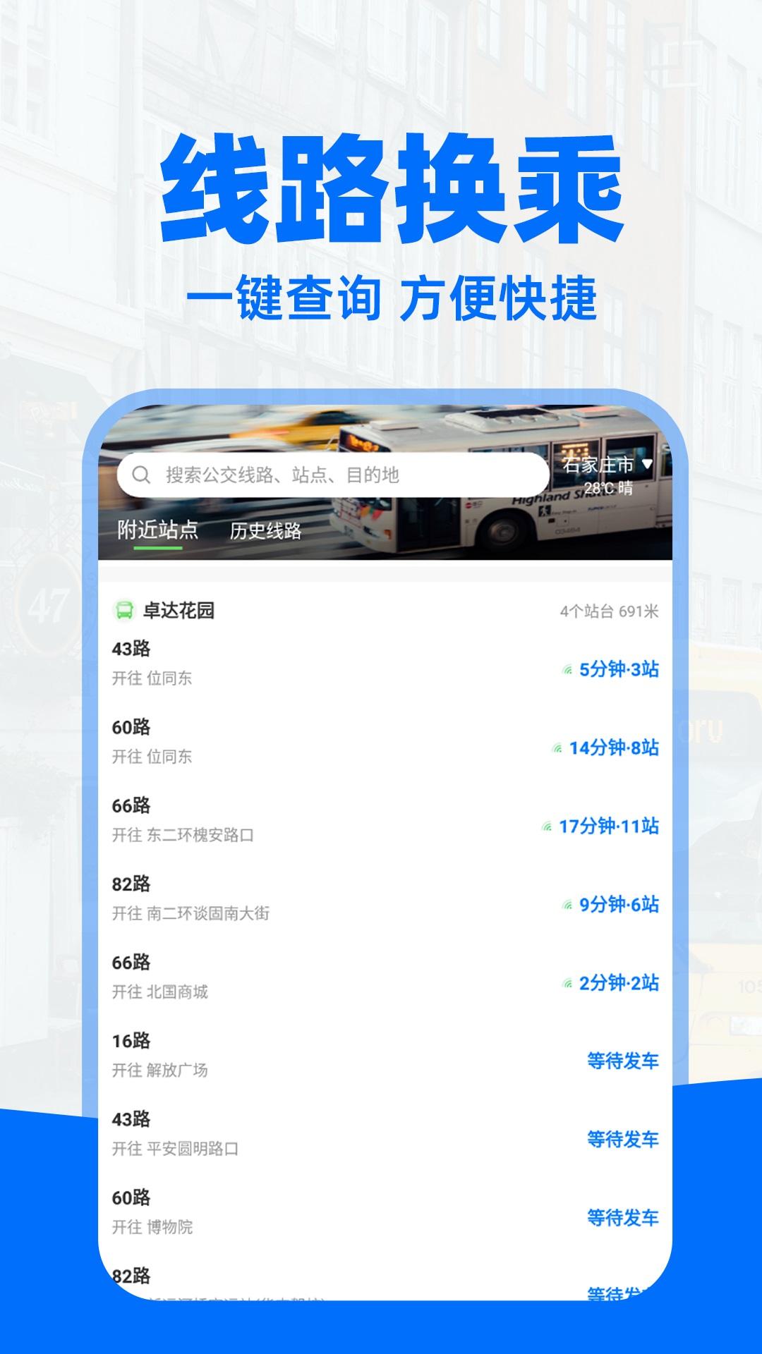 实时公交通 v6.5.1
