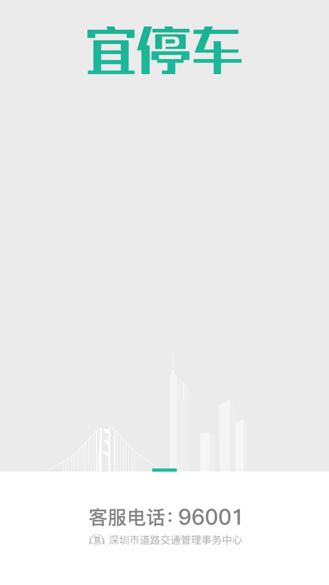 宜停车 v6.4.3