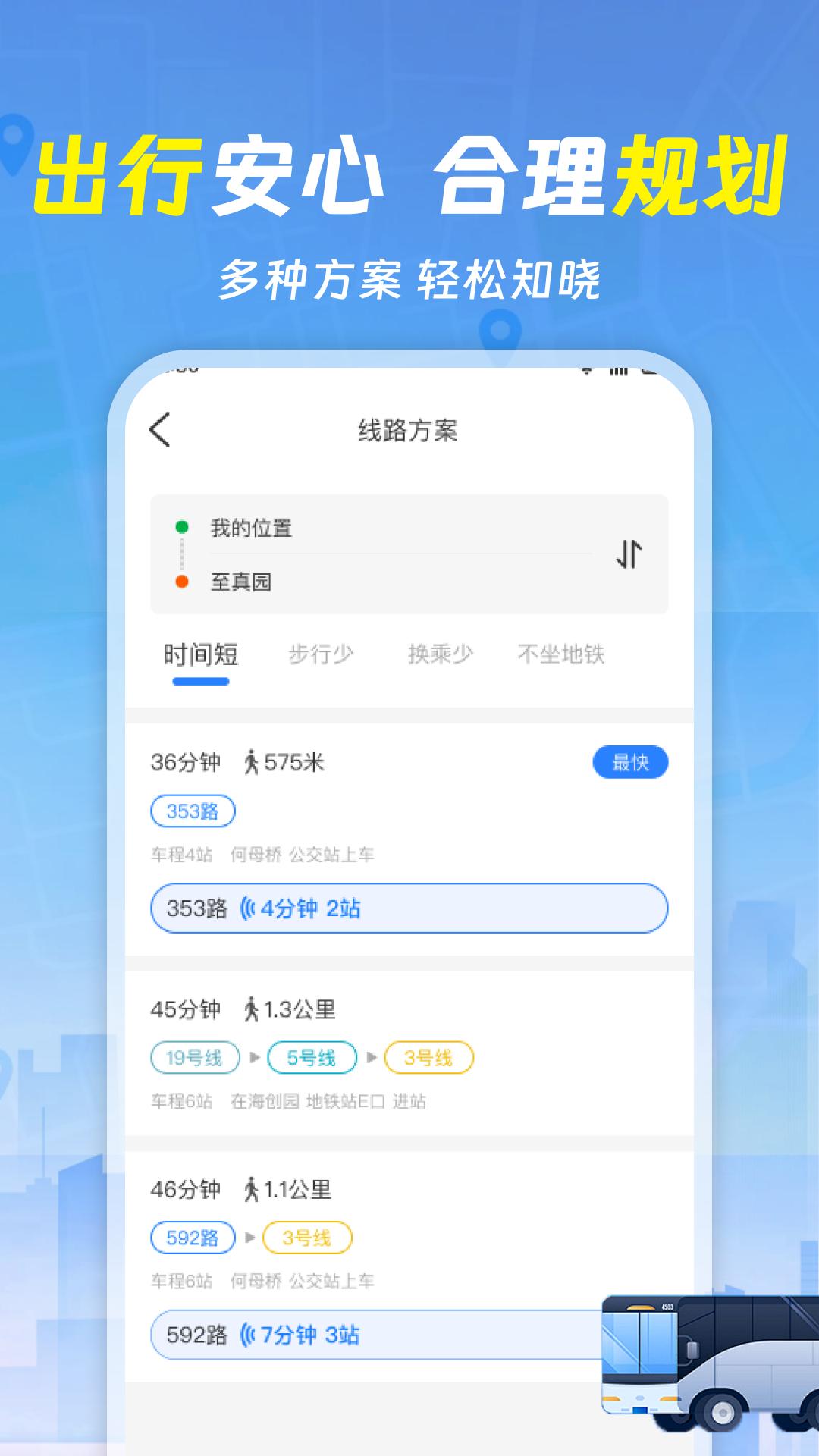 实时查询公交车 v4.1.3