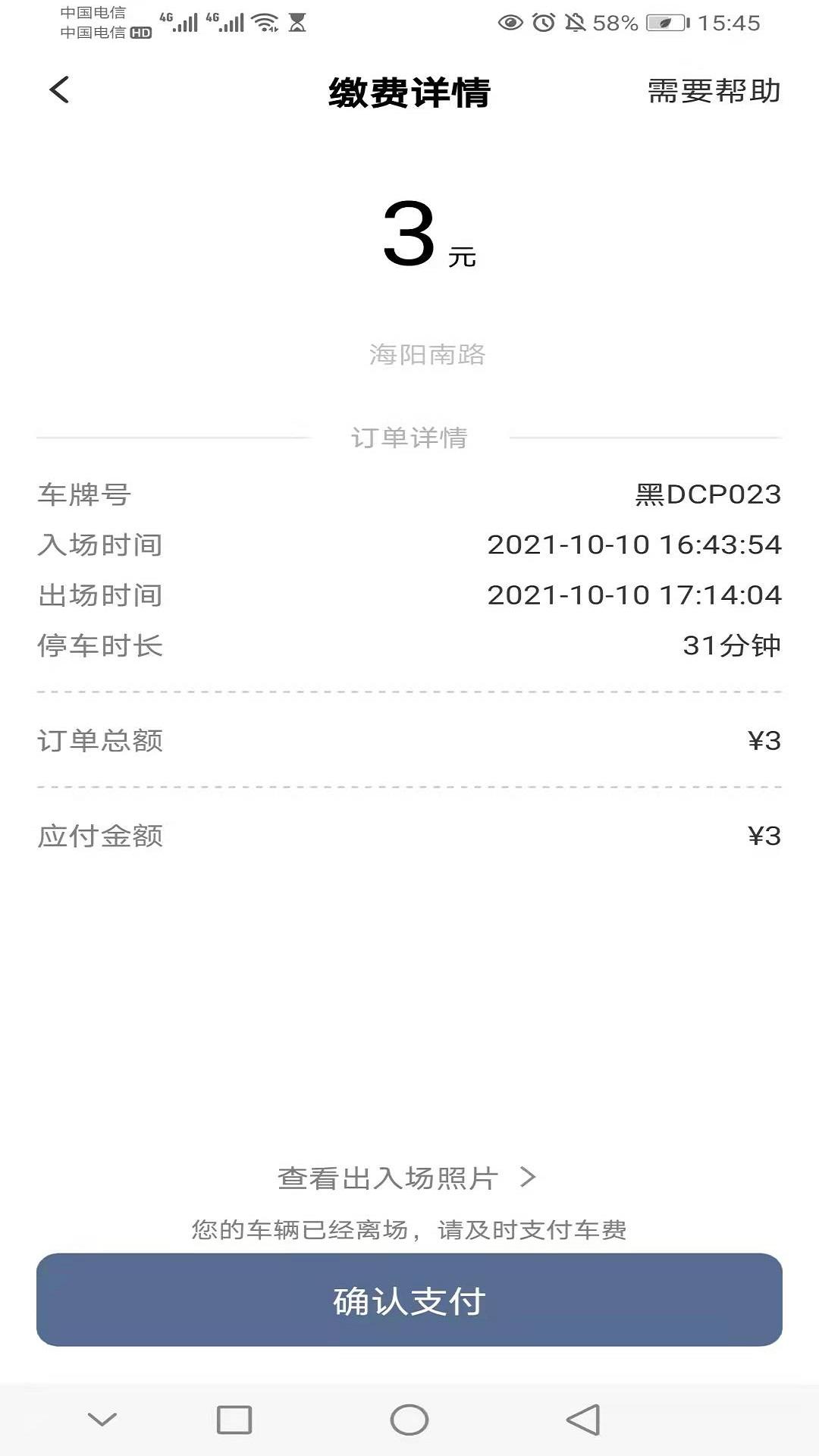 如皋智慧停车 v3.3.3