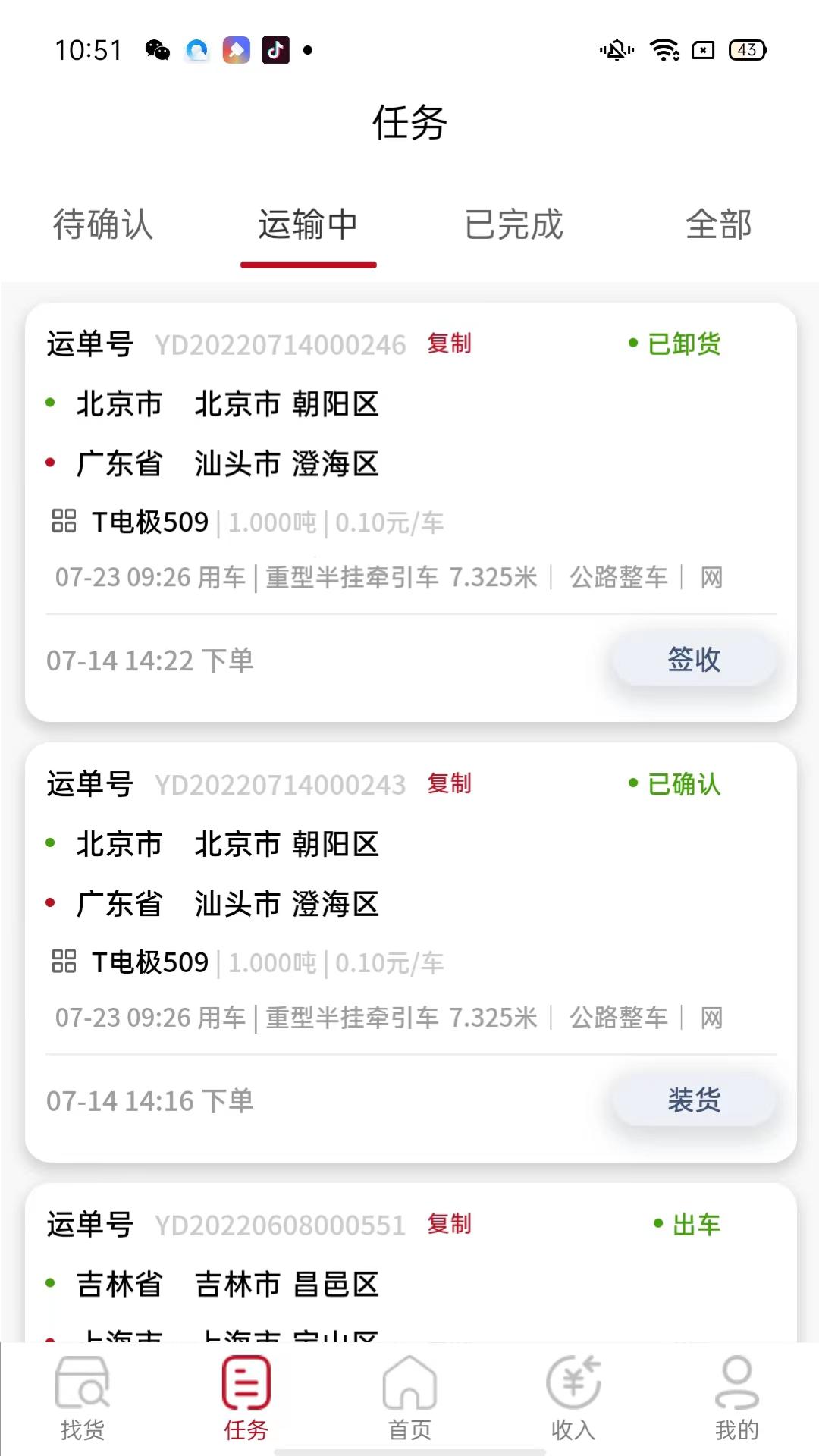 万联通司机端 v5.2.1