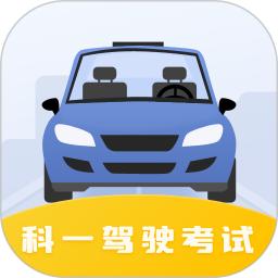 驾驶证科目一