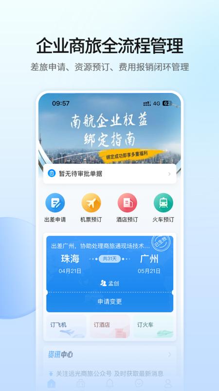 远光商旅 v5.3.4