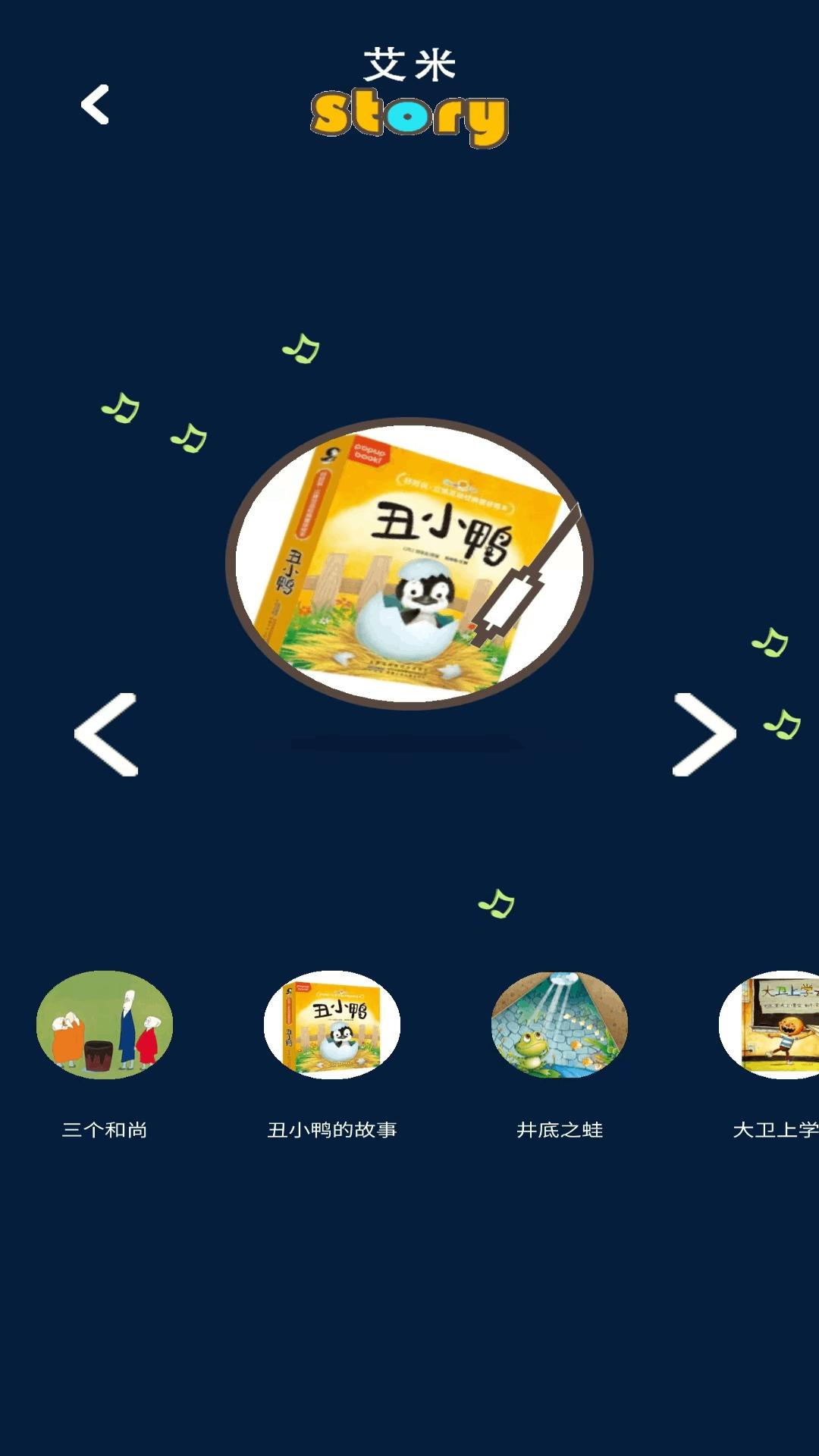 艾米儿歌故事 v5.2.4