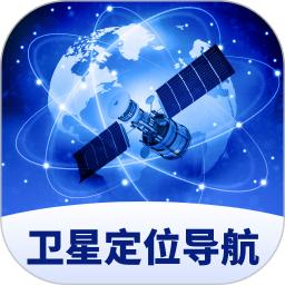卫星定位导航