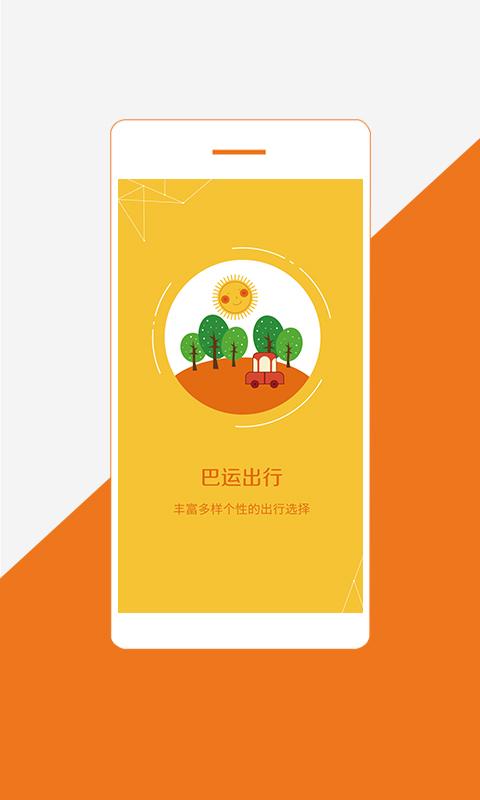 巴运出行 v5.1.4
