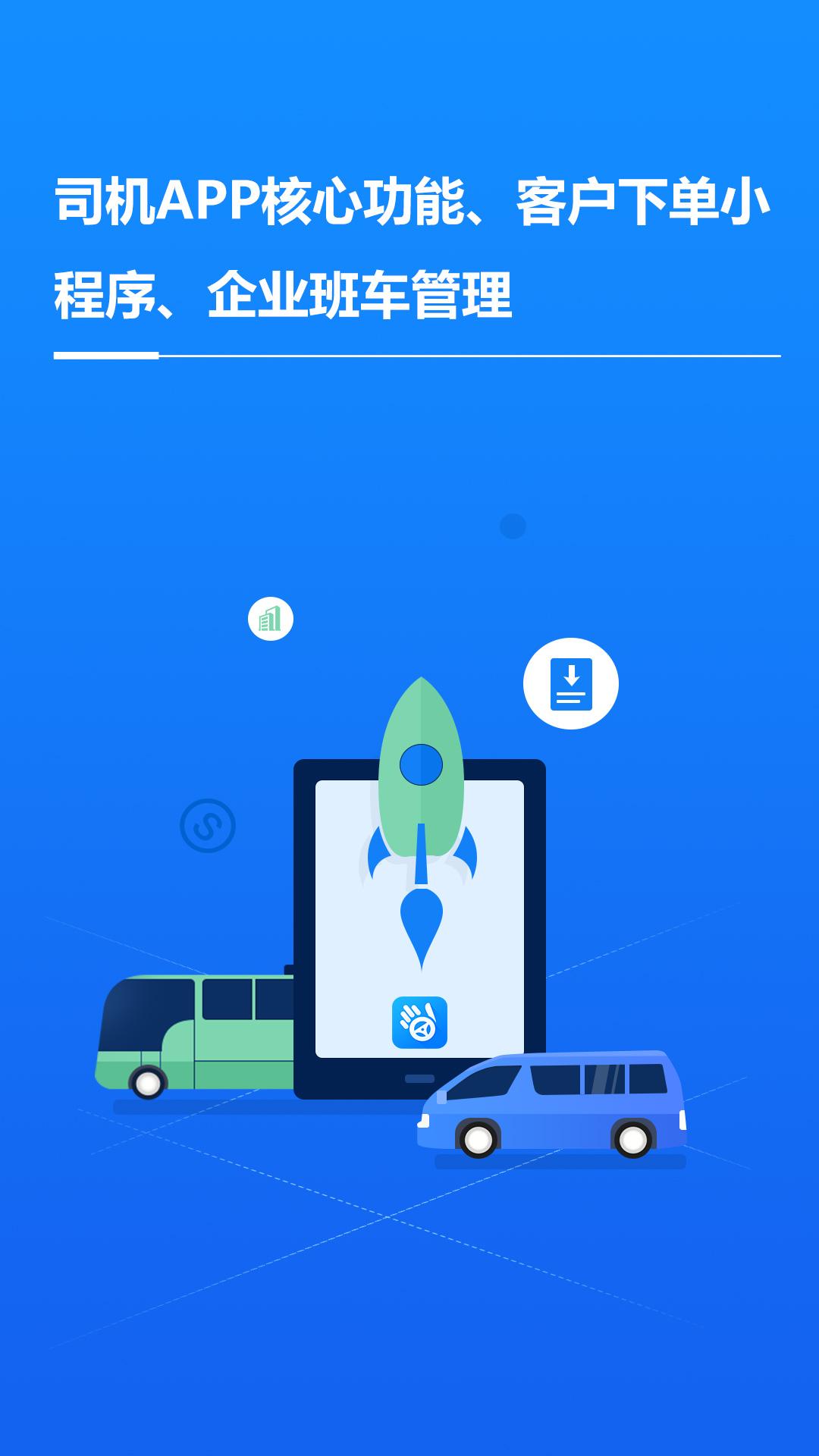 车队掌卫司机端下载介绍图