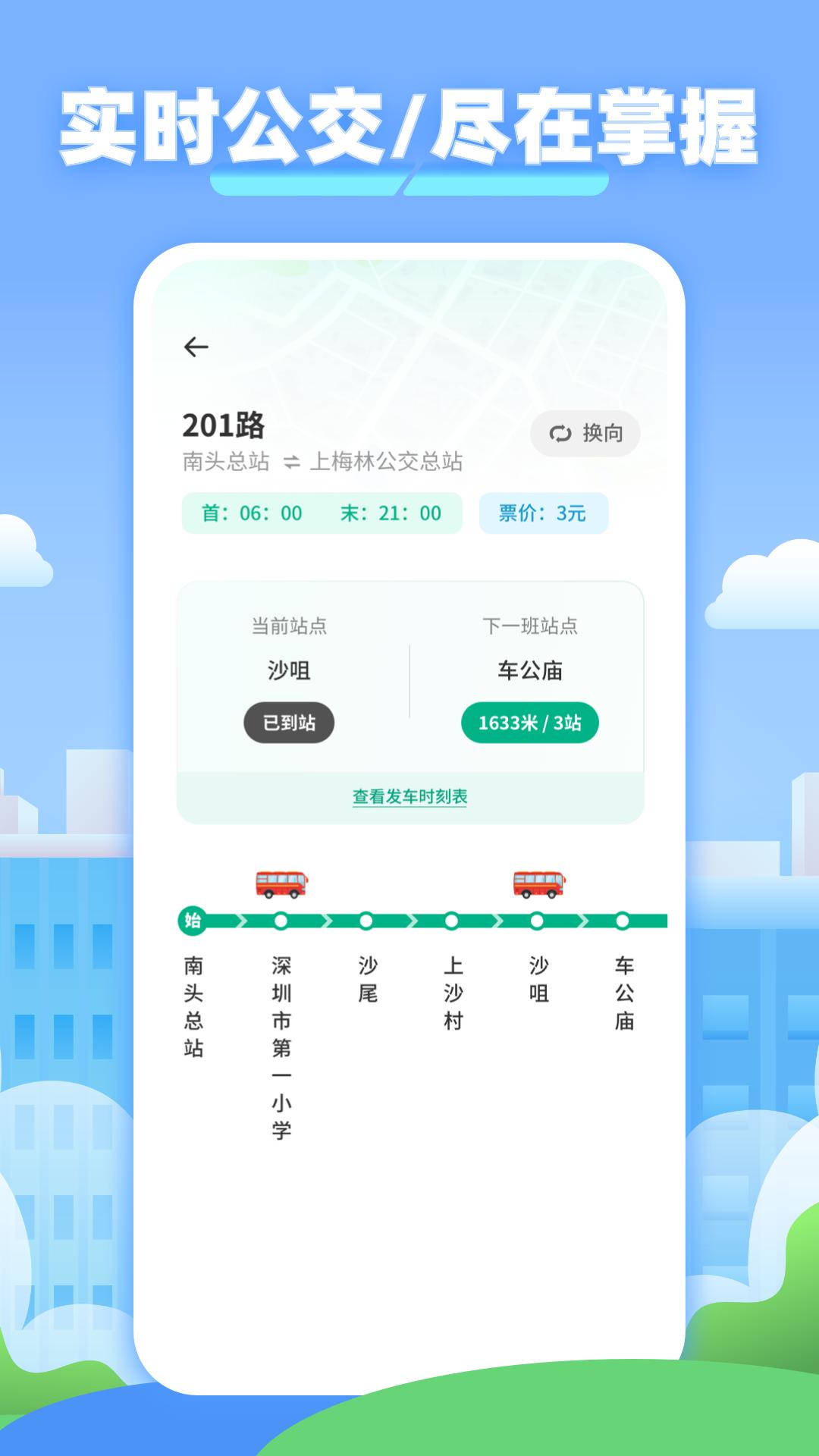 车到哪里了 v4.0.3