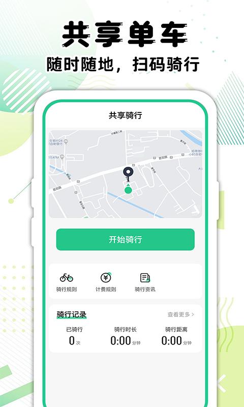 共享单车骑行记录 v6.2.3