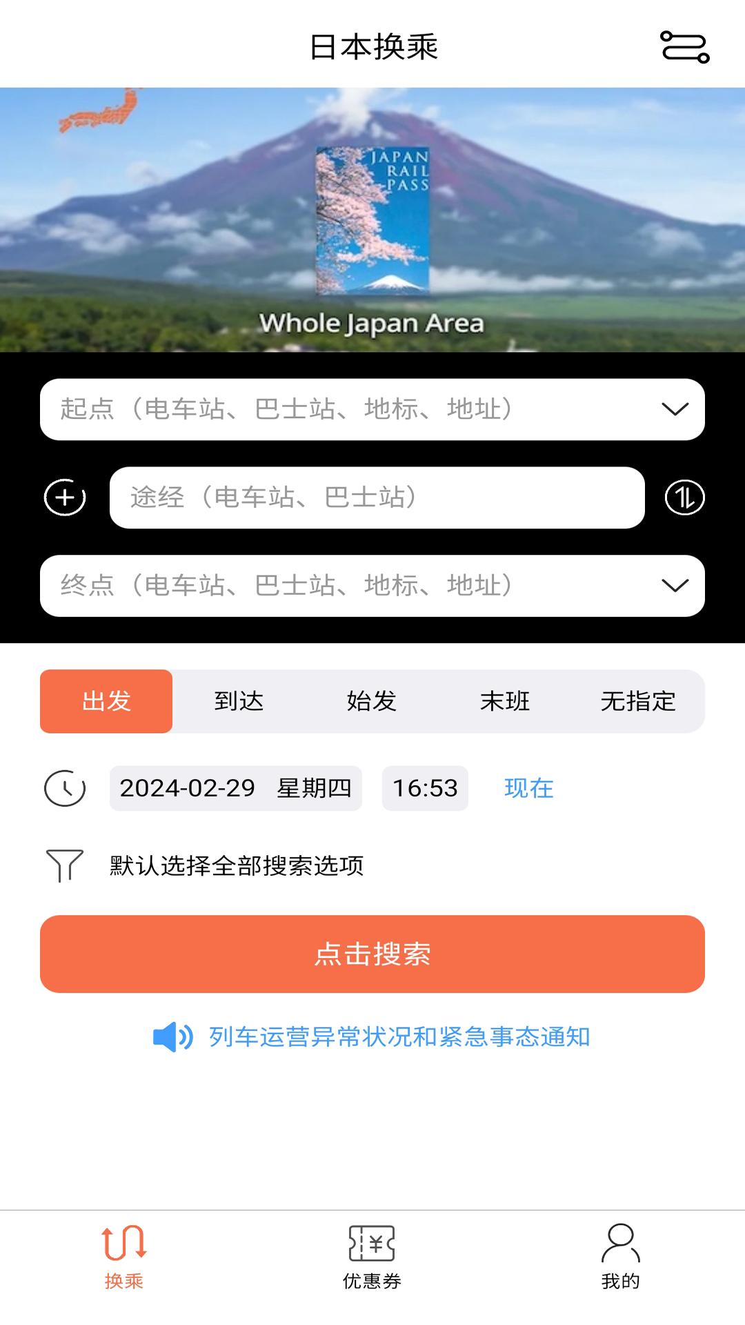 日本换乘 v5.5.2