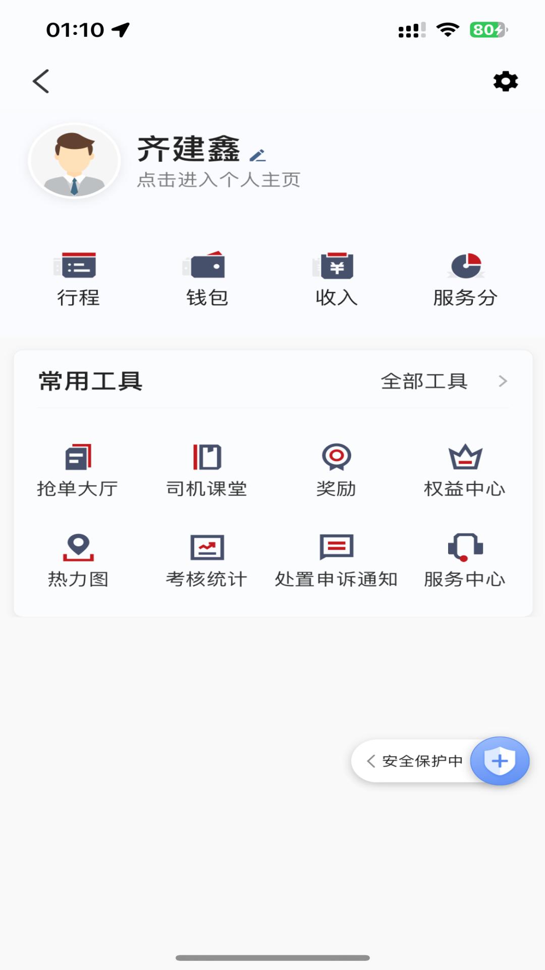 全在外联司机端 v4.1.3