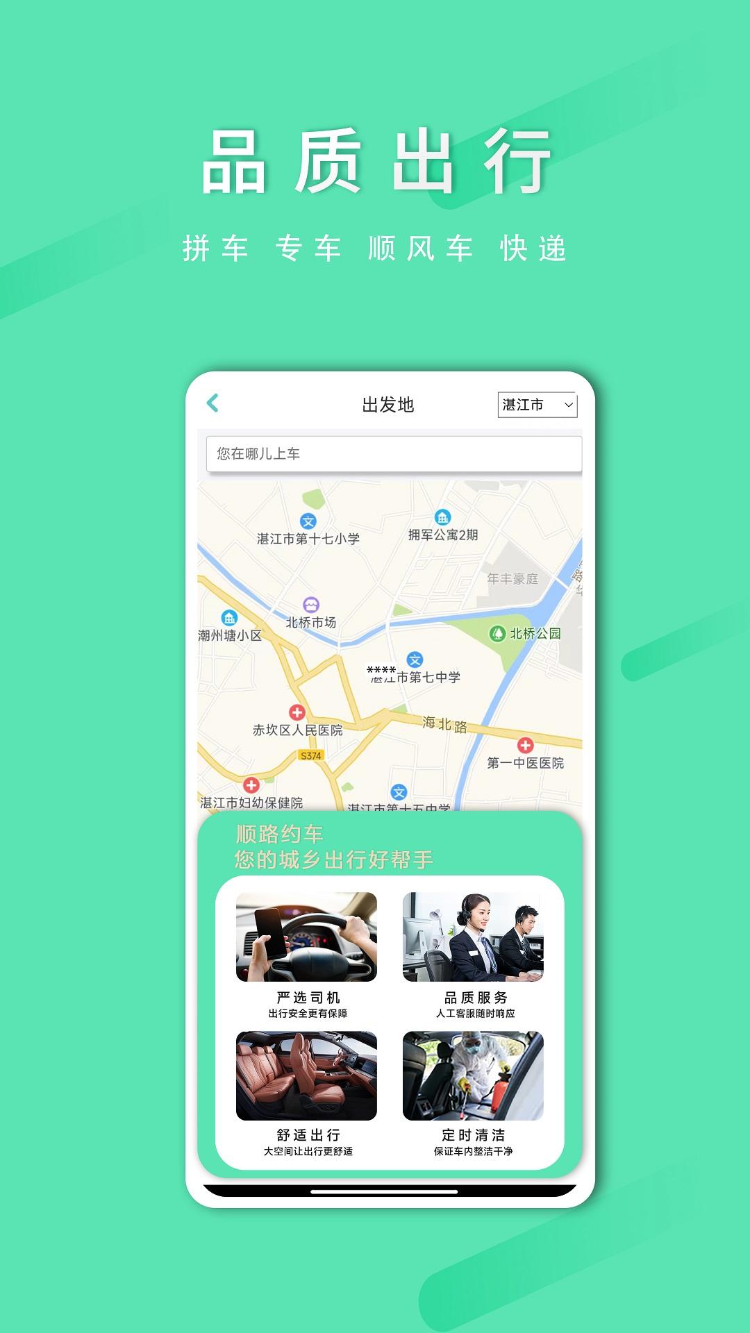 顺路约车乘客端 v3.3.2