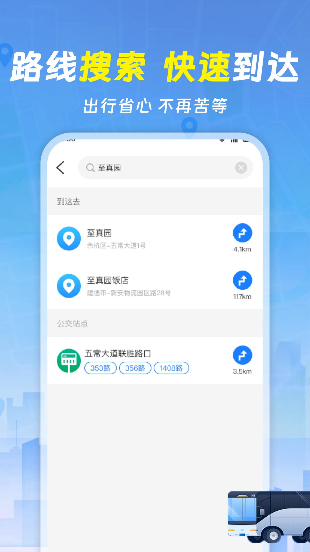 实时查询公交车 v4.1.3