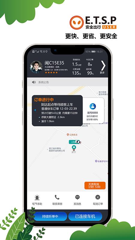 ETSP安全出行系统司机使用 v4.3.4