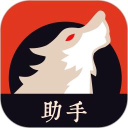 狼人杀助手