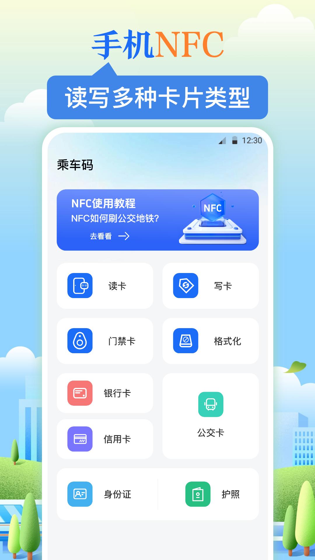 乘车码 v4.3.4