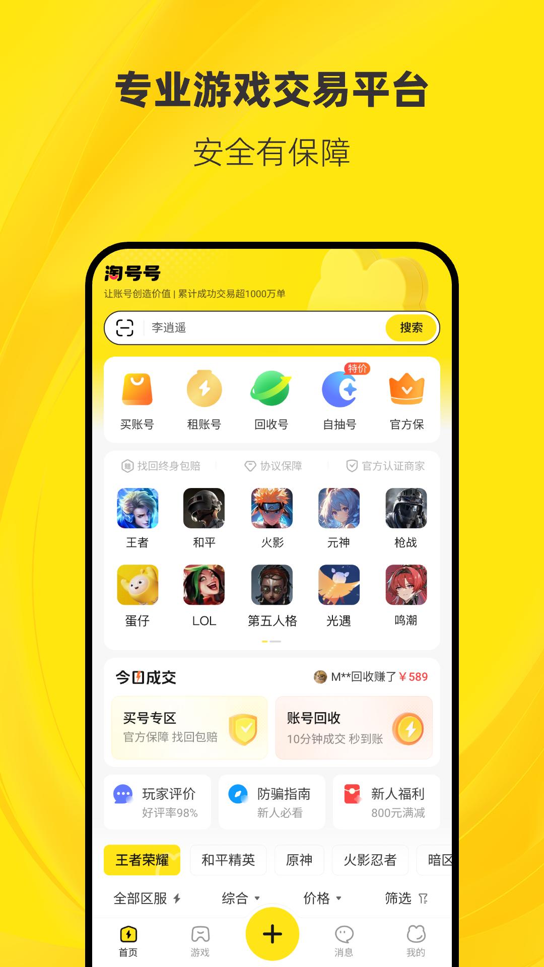 淘号号游戏交易 v4.5.1
