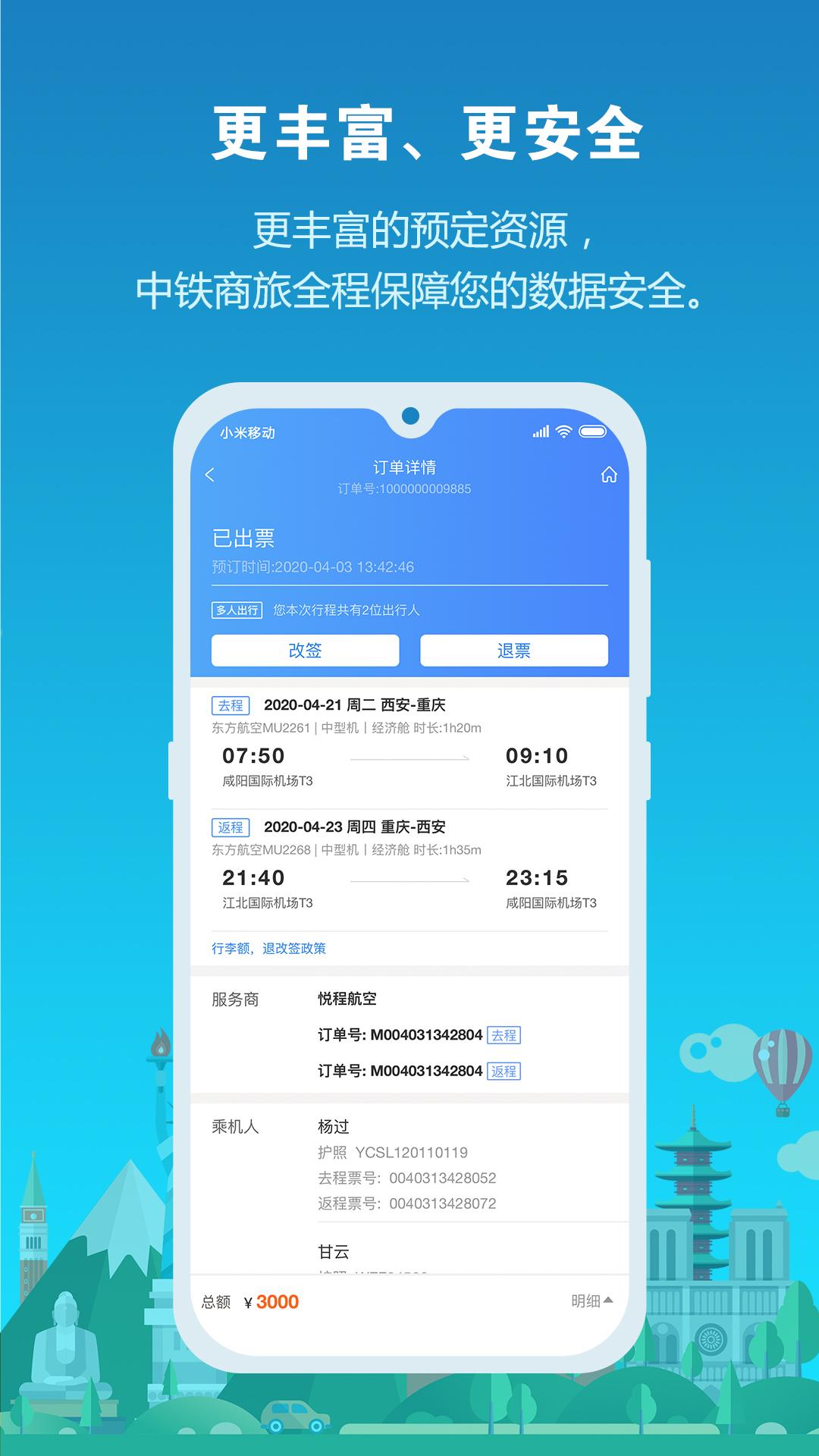中铁商旅2.0 v4.3.1