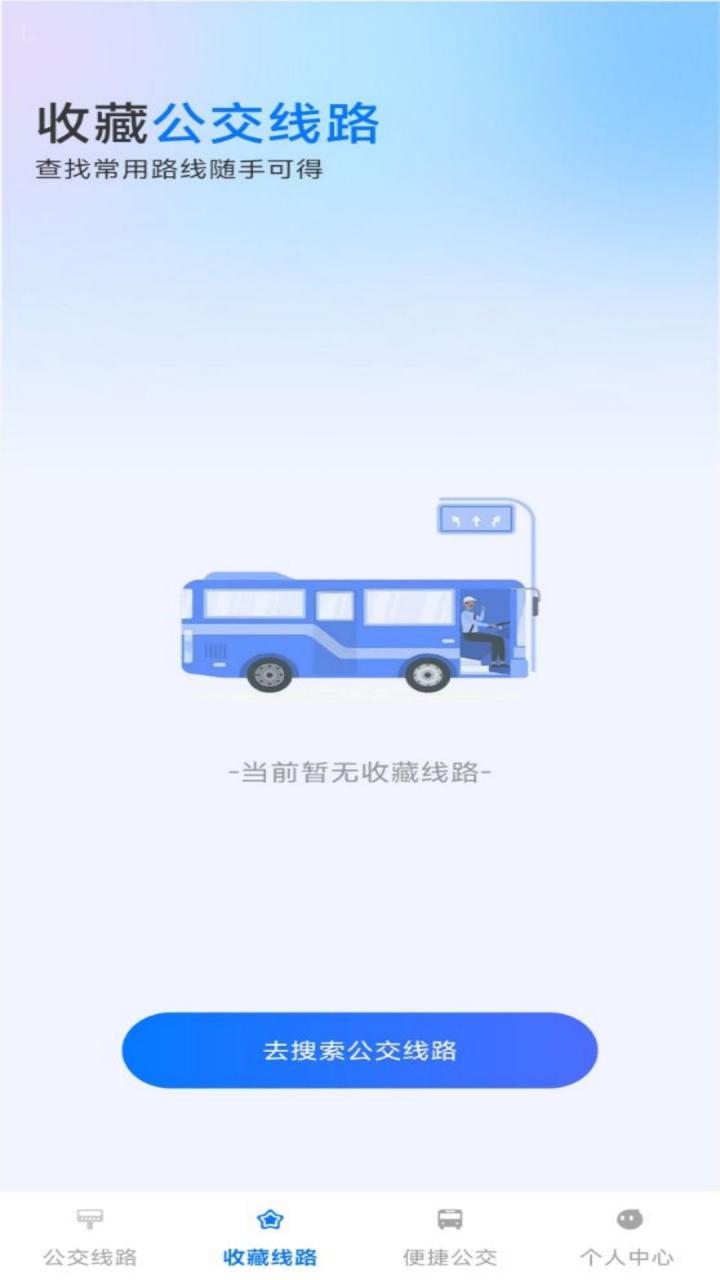 公交随行通 v6.3.1