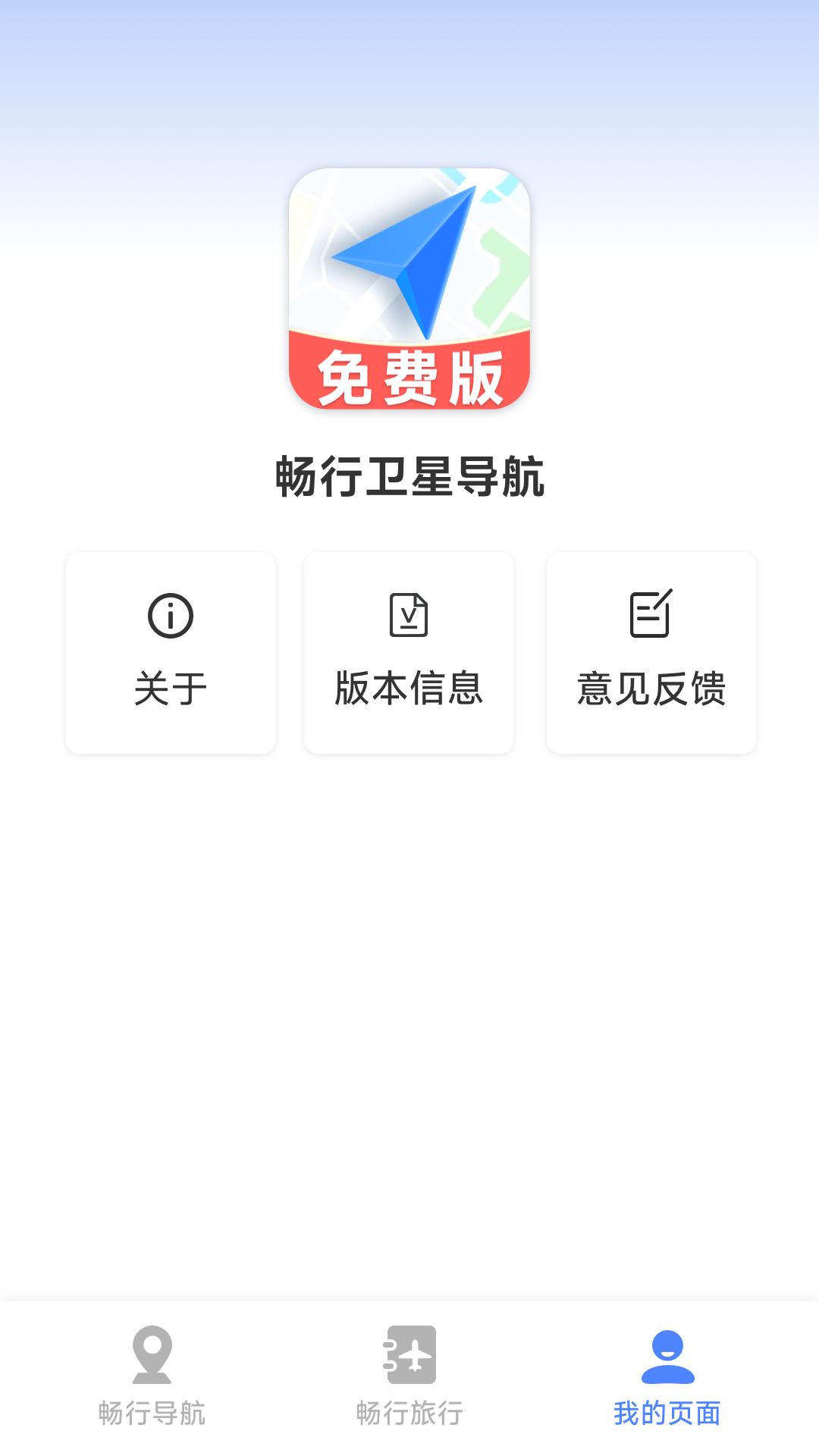 畅行卫星导航 v3.3.4