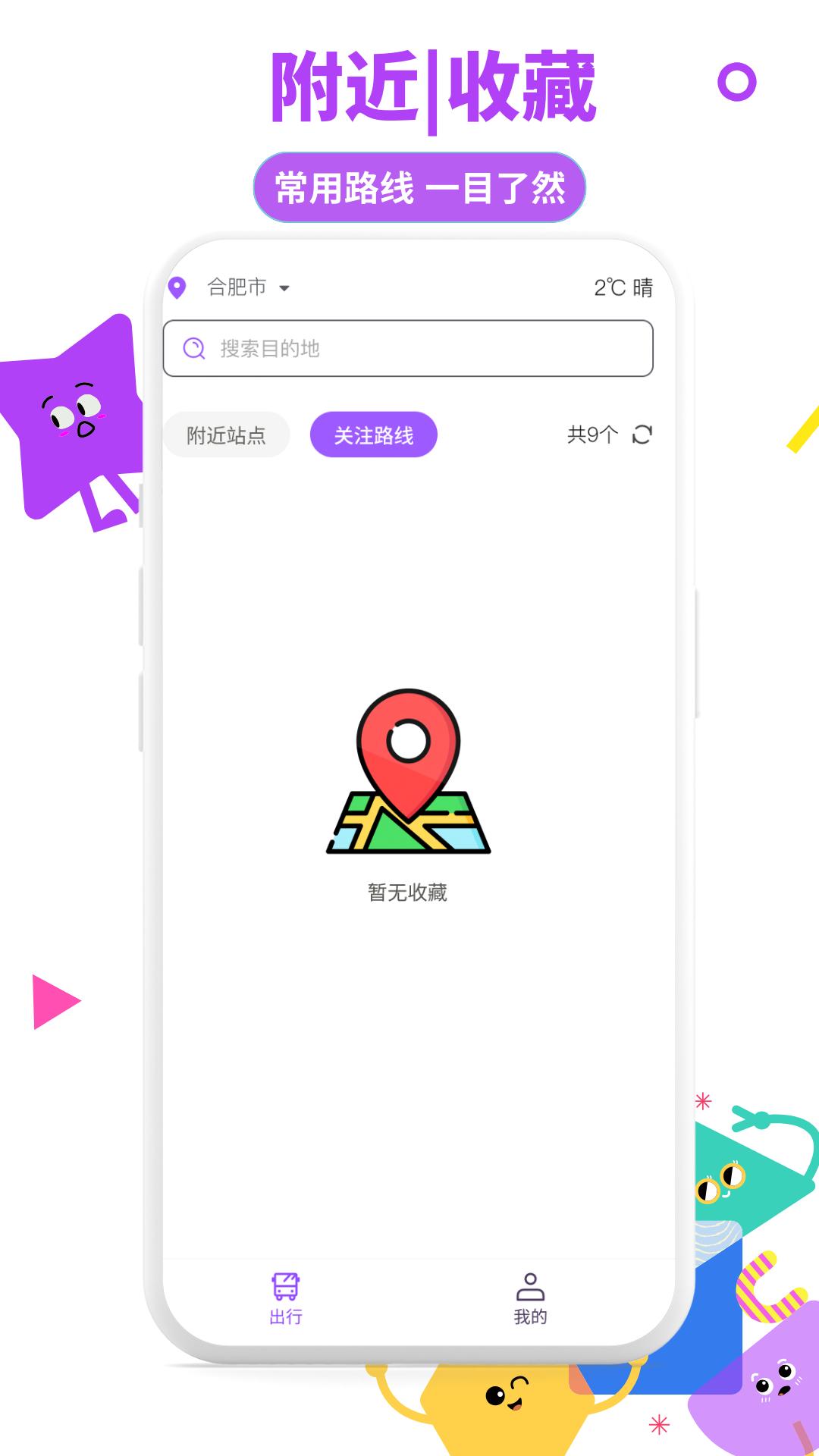 掌上实时公交通 v3.1.1