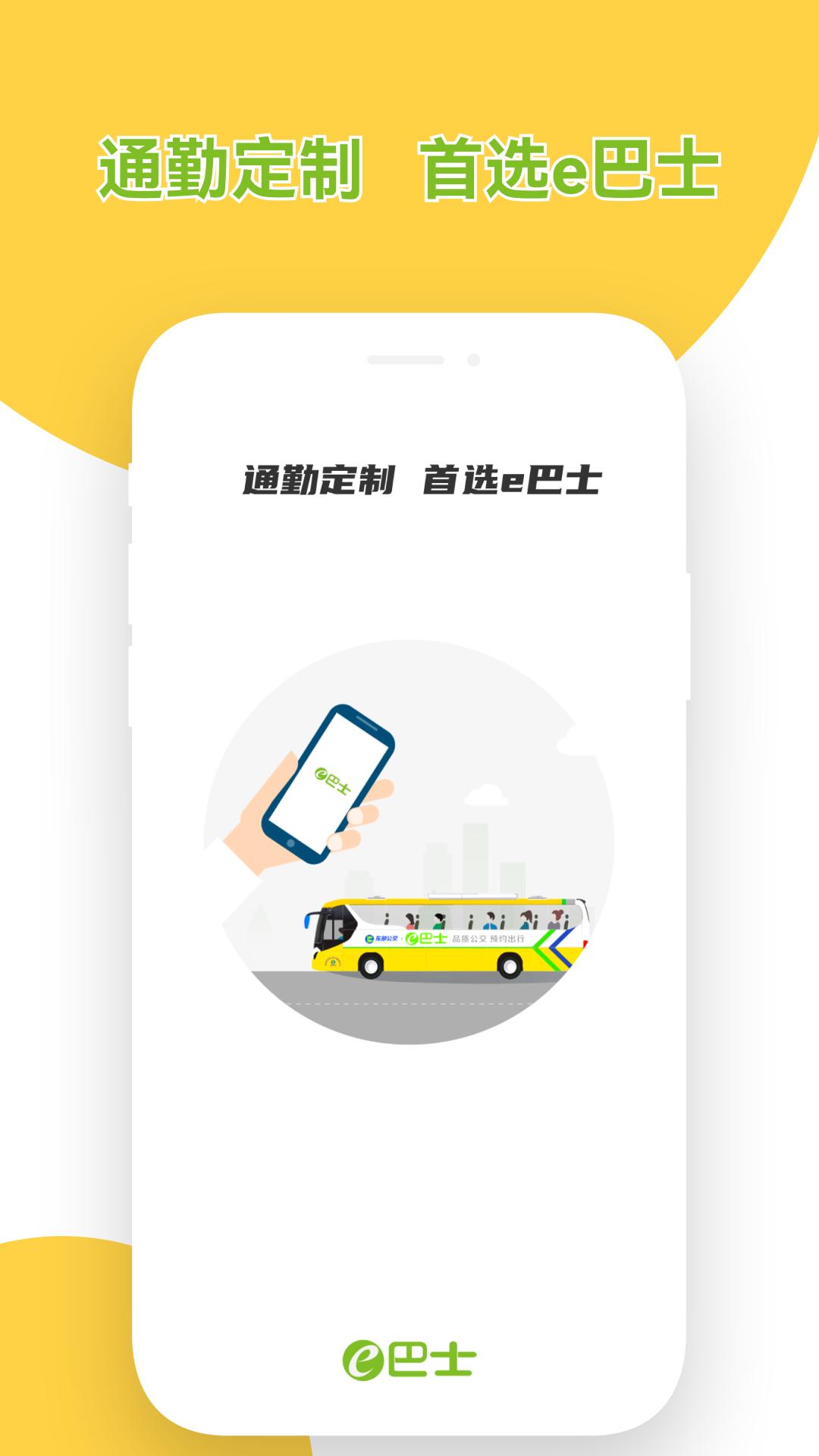 深圳e巴士 v5.3.2