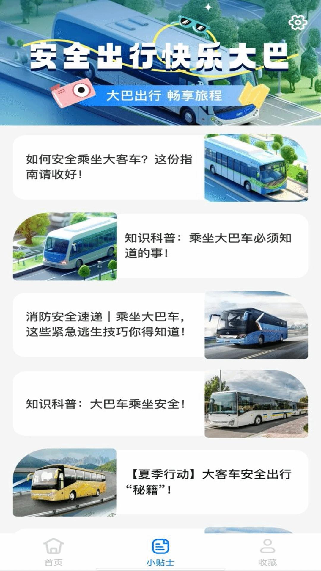 大巴车票助手 v3.5.1