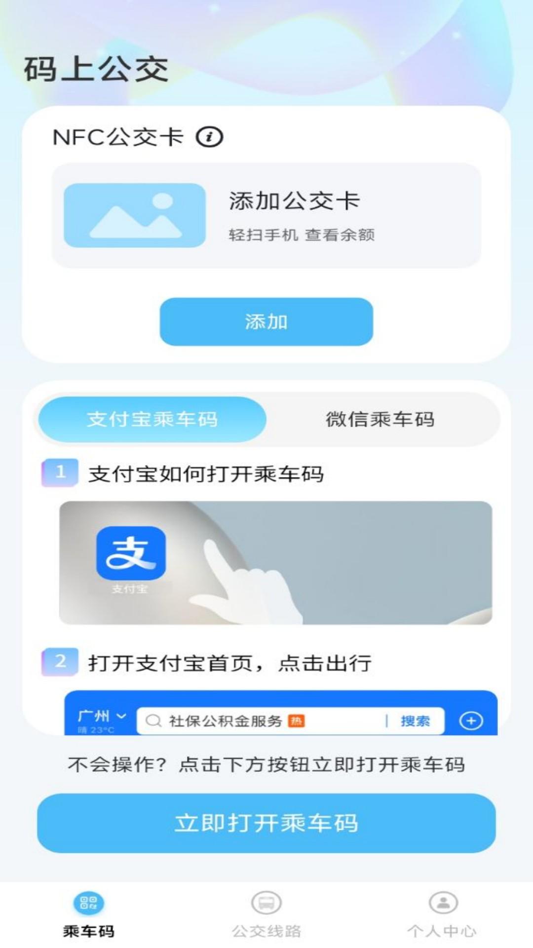 码上公交 v5.3.4