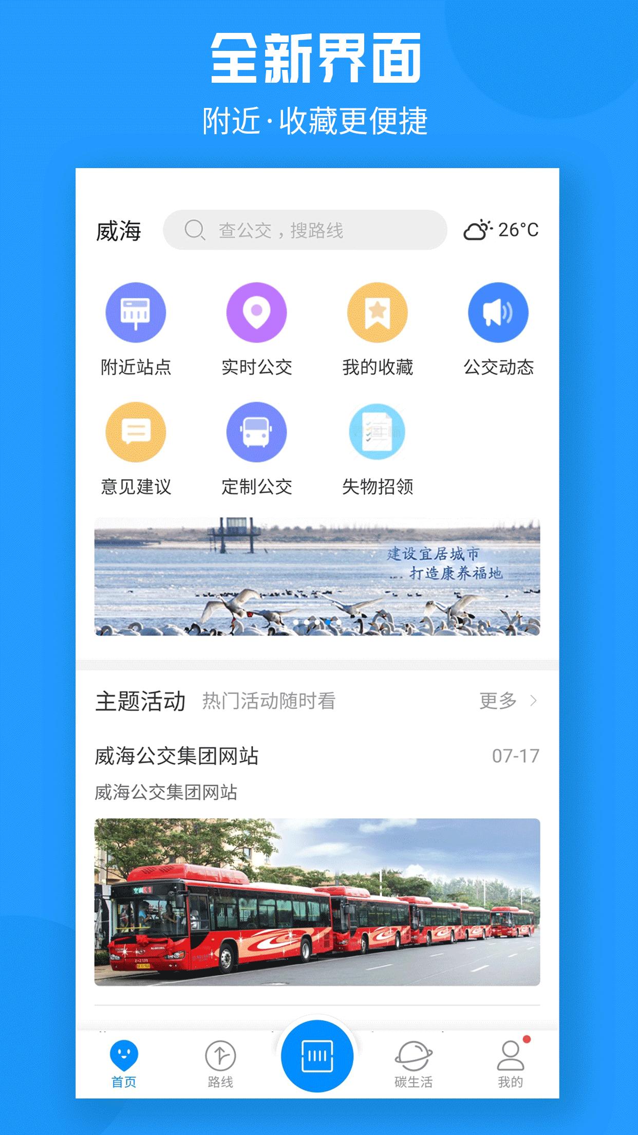 威海公交 v4.1.3
