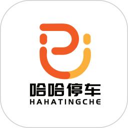 哈哈停车