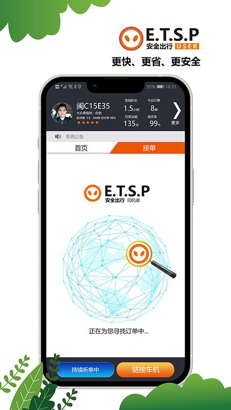 ETSP安全出行系统司机使用 v4.3.4