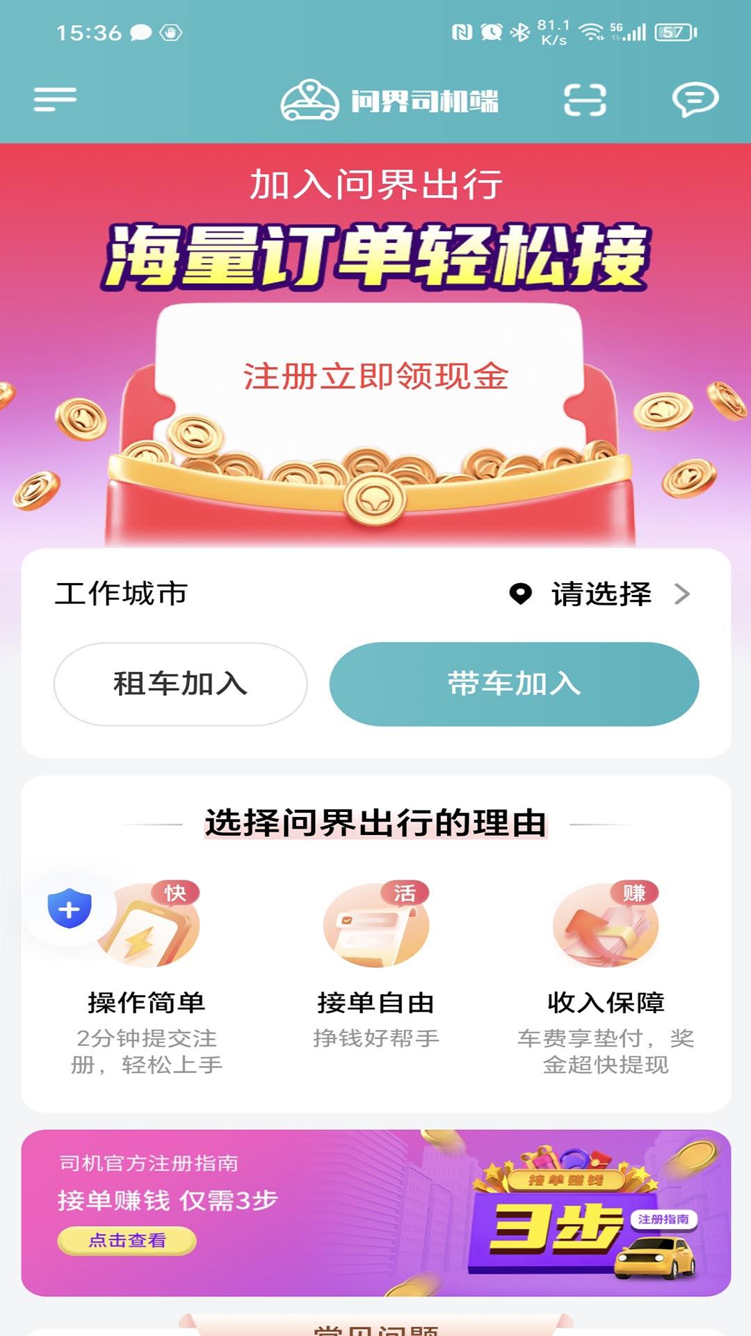 问界司机端 v5.2.1