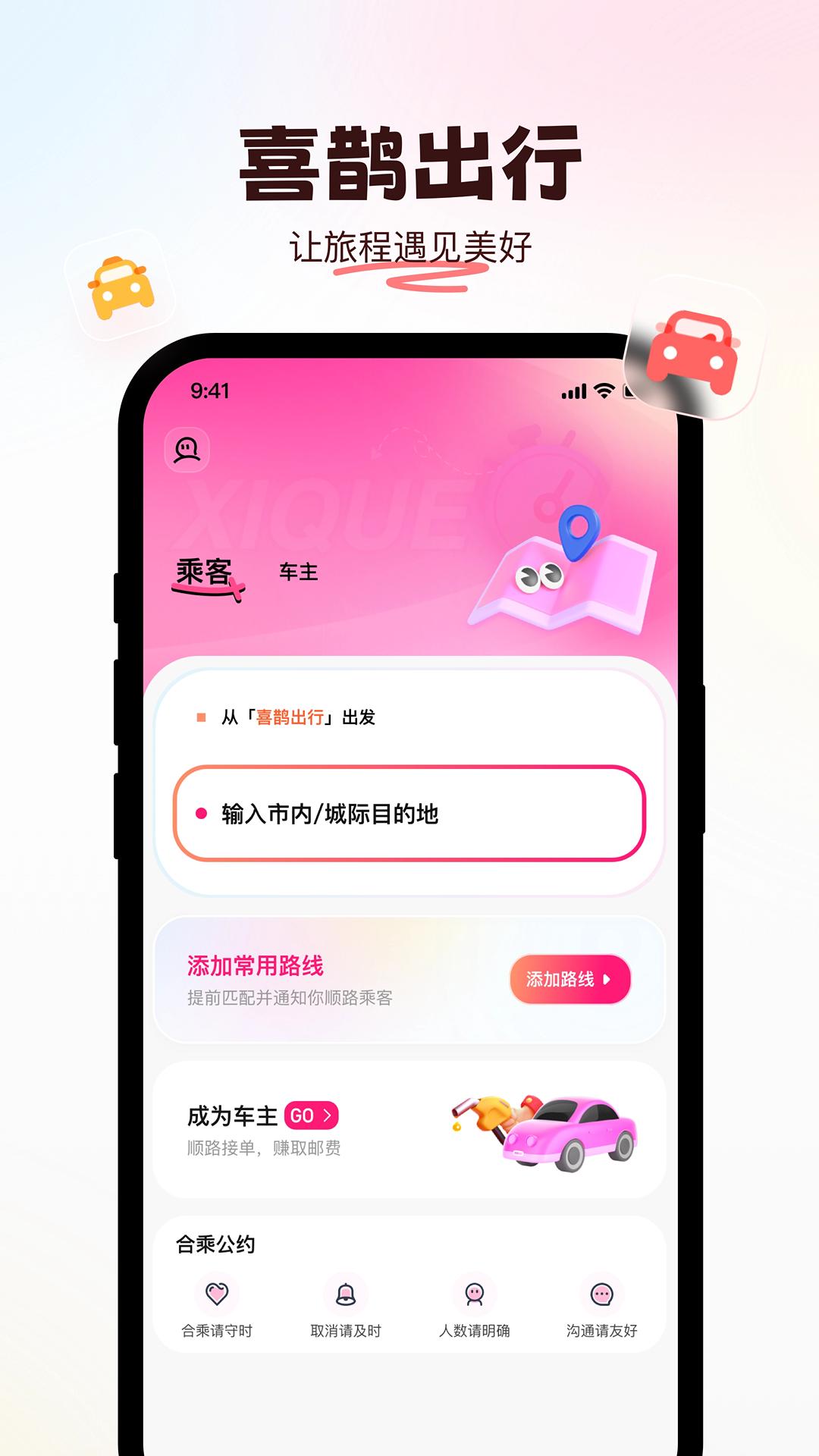喜鹊出行 v6.2.3